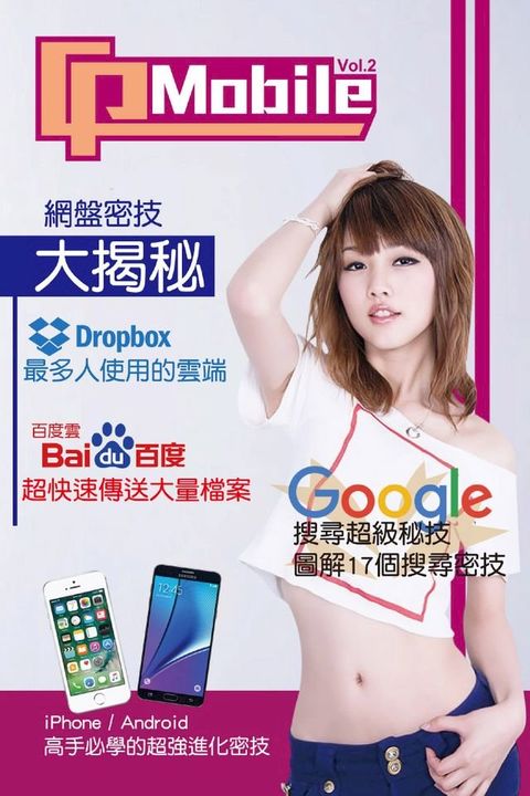 PC MOBILE(2)：網盤密技大揭秘 x Google搜尋超級秘技 x iPhone/Android高手必學的超強進化密技(Kobo/電子書)