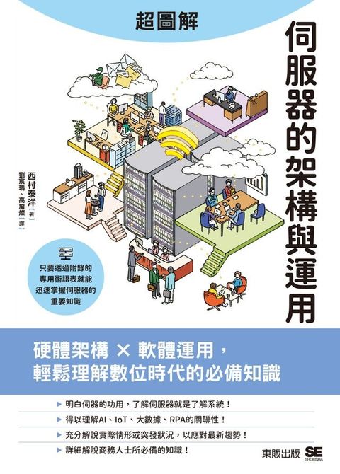 超圖解伺服器的架構與運用：硬體架構ｘ軟體運用，輕鬆理解數位時代的必備知識(Kobo/電子書)