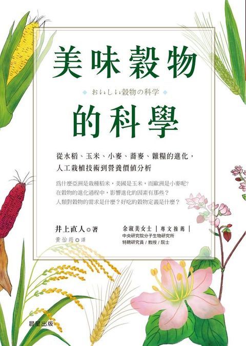 美味穀物的科學(Kobo/電子書)