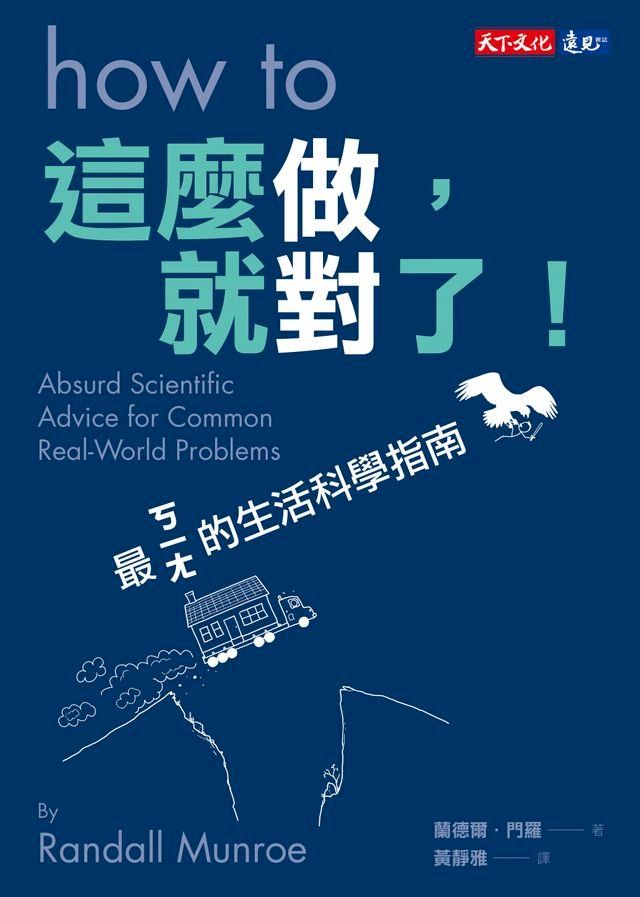  這麼做，就對了！：最ㄎㄧㄤ的生活科學指南(Kobo/電子書)