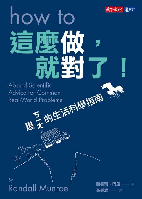 這麼做，就對了！：最ㄎㄧㄤ的生活科學指南(Kobo/電子書)