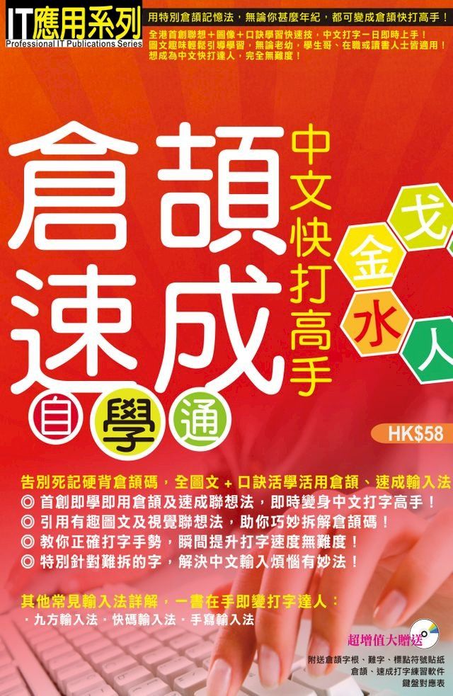  中文快打高手？倉頡速成自學通(Kobo/電子書)