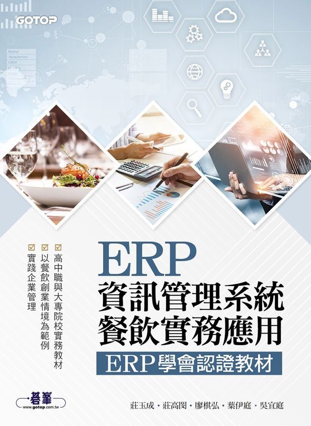  ERP資訊管理系統-餐飲實務應用｜ERP學會認證教材(Kobo/電子書)