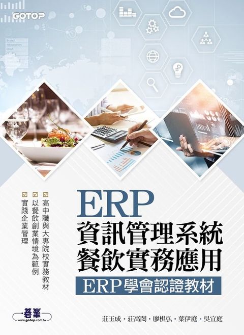 ERP資訊管理系統-餐飲實務應用｜ERP學會認證教材(Kobo/電子書)