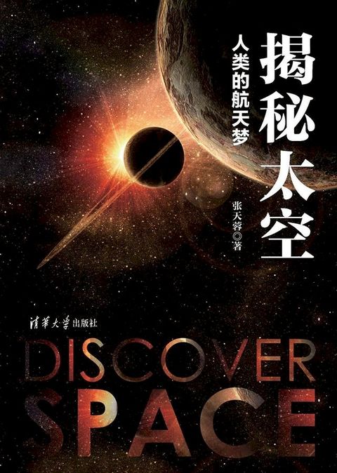 揭秘太空:人类的航天梦(Kobo/電子書)