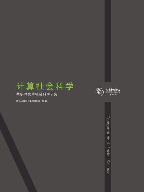 计算社会科学：数字时代的社会科学研究(Kobo/電子書)