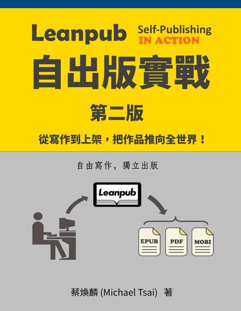 Leanpub 自出版實戰(Kobo/電子書)