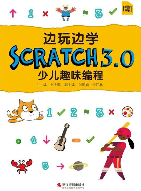 边玩边学Scratch3.0少儿趣味编程(Kobo/電子書)