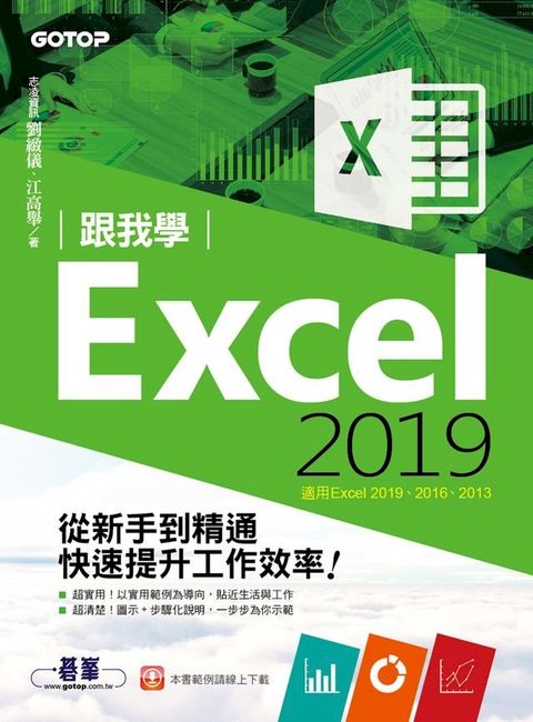 跟我學Excel 2019從新手到精通快速提升工作效率(適用Excel 2019~2013)(Kobo/電子書)