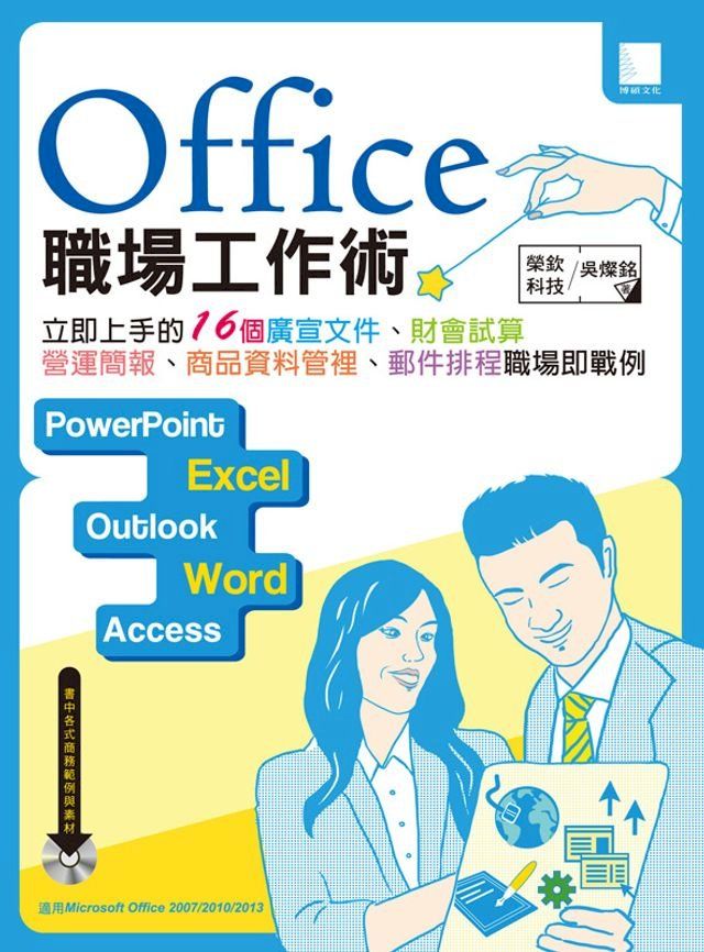  Office 職場工作術：立即上手的16個廣宣文件、財會試算、營運簡報、商品資料管理、郵件排程職場即戰例(Kobo/電子書)