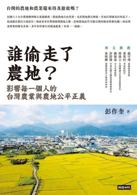 誰偷走了農地？：影響每一個人的台灣農業與農地公平正義(Kobo/電子書)