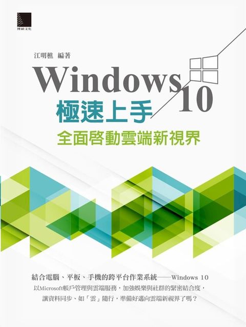 Windows 10極速上手：全面啟動雲端新視界(Kobo/電子書)