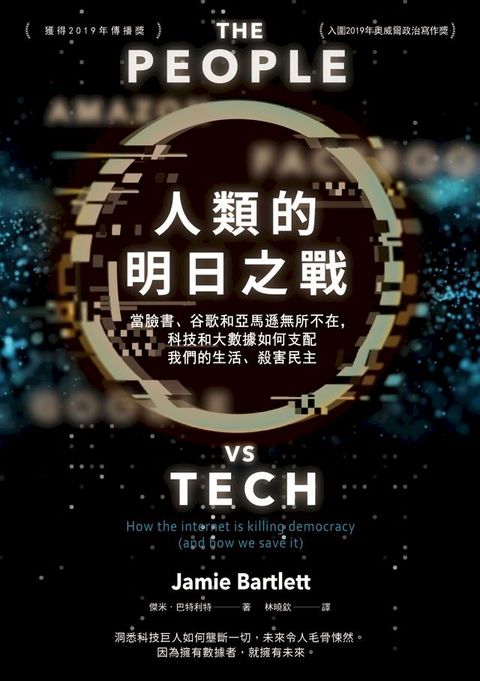 人類的明日之戰：當臉書、谷歌和亞馬遜無所不在，科技和大數據如何支配我們的生活、殺害民主(Kobo/電子書)