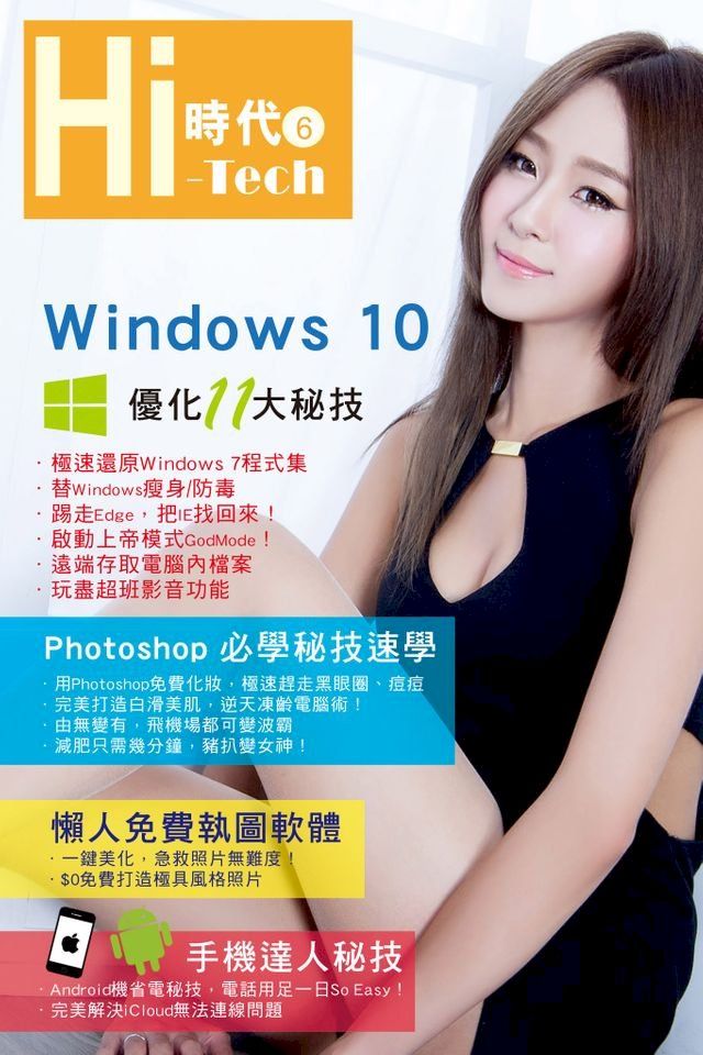  Hi-Tech時代(6)：Windows 10優化11大秘技 x Photoshop必學秘技速學 x 懶人免費執圖軟體 x 手機達人秘技(Kobo/電子書)