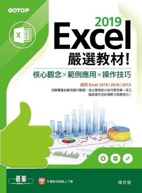 Excel 2019嚴選教材！核心觀念×範例應用×操作技巧(適用Excel 2019/2016/2013)(Kobo/電子書)