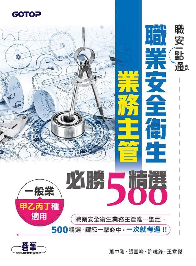  職安一點通｜職業安全衛生業務主管必勝500精選｜一般業甲乙丙丁種適用(Kobo/電子書)