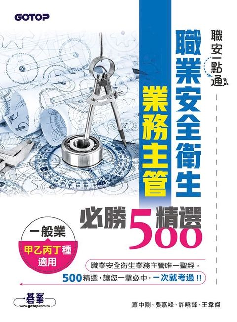 職安一點通｜職業安全衛生業務主管必勝500精選｜一般業甲乙丙丁種適用(Kobo/電子書)