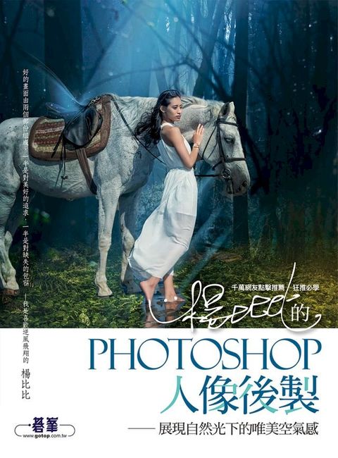 楊比比的Photoshop人像後製-展現自然光下的唯美空氣感(千萬網友點擊推薦狂推必學)(Kobo/電子書)