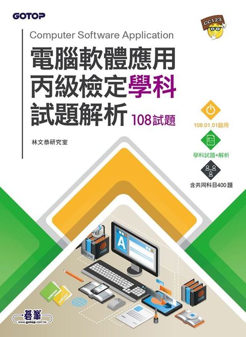 電腦軟體應用丙級檢定學科試題解析｜108試題(Kobo/電子書)