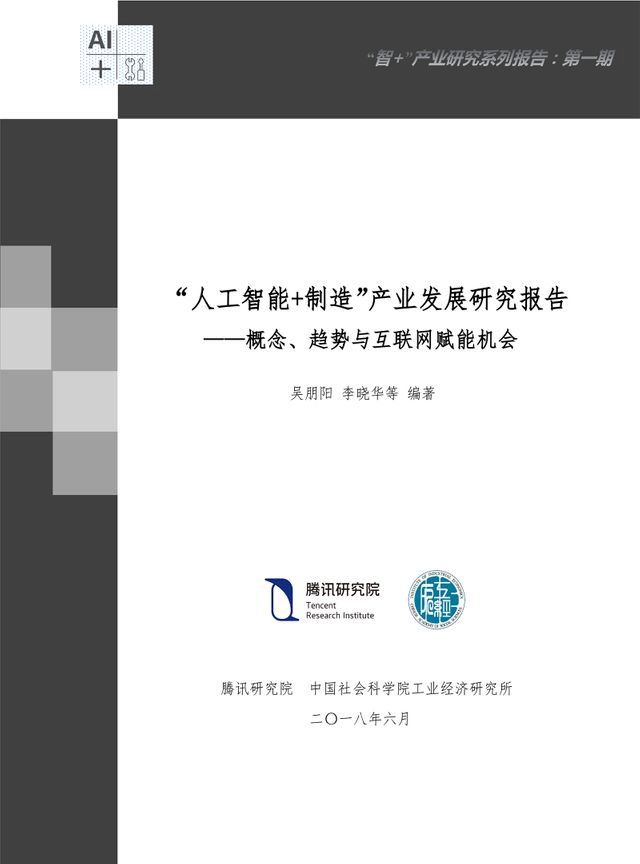  “人工智能+制造”产业发展研究报告(Kobo/電子書)