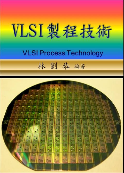 VLSI製程技術(Kobo/電子書)