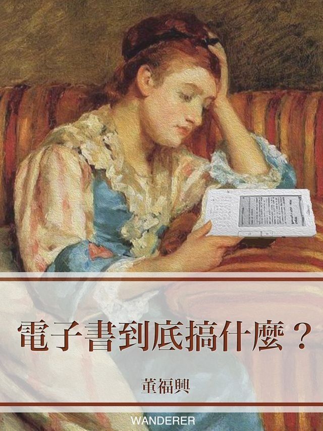  電子書到底搞什麼(Kobo/電子書)