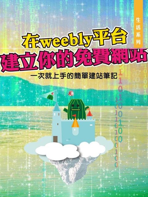 在weebly平台建立你的免費網站／Create your website on Weebly!(Kobo/電子書)