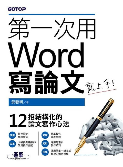 第一次用Word寫論文就上手