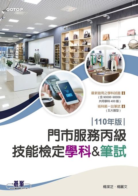 門市服務丙級技能檢定--學科&筆試｜110年版(Kobo/電子書)