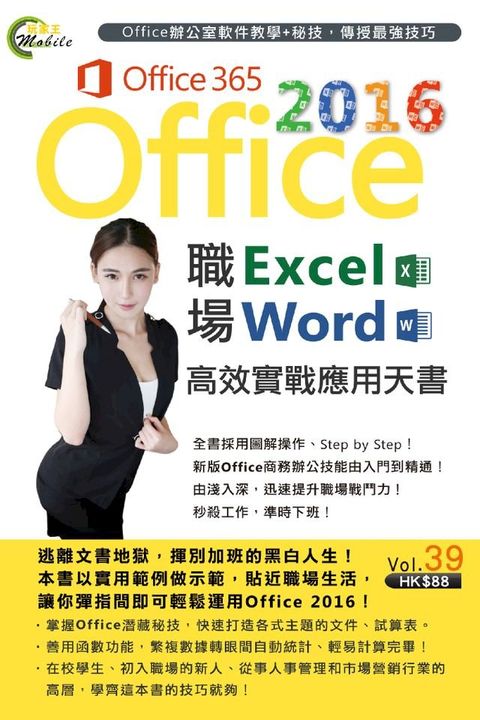 Office 2016 職場Excel＋Word高效實戰應用天書(Kobo/電子書)