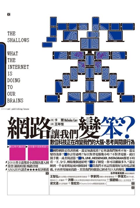 網路讓我們變笨？數位科技正在改變我們的大腦、思考與閱讀行為（數位時代橫排版、附完整中英對照索引）(Kobo/電子書)