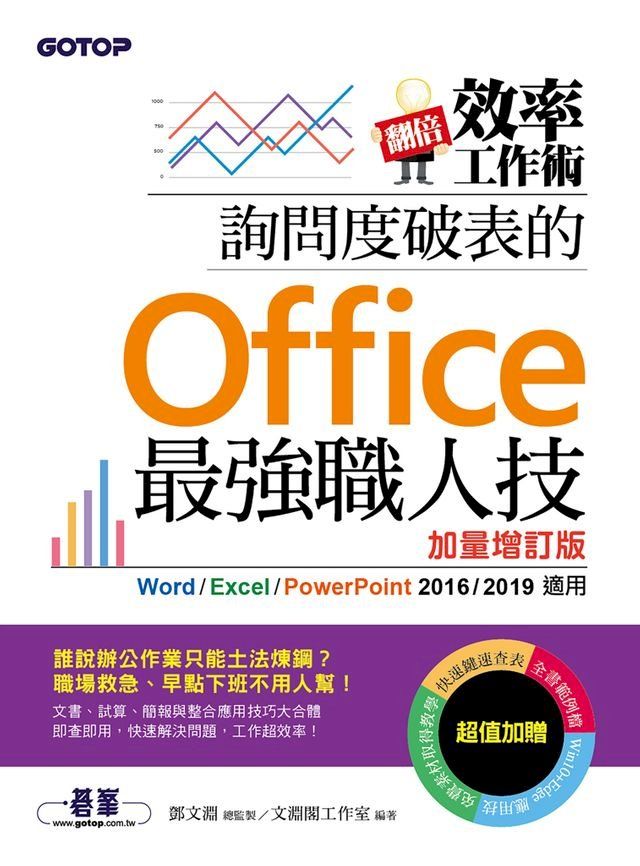  翻倍效率工作術 詢問度破表的Office最強職人技(加量增訂版)(Kobo/電子書)