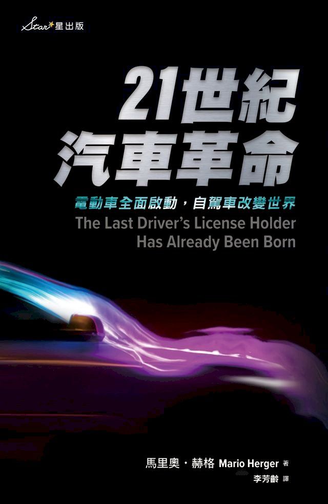  21世紀汽車革命：電動車全面啟動，自駕車改變世界(Kobo/電子書)