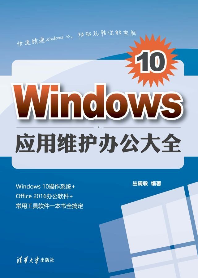  Windows 10应用维护办公大全(Kobo/電子書)