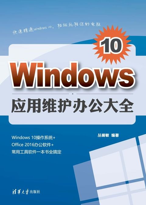 Windows 10应用维护办公大全(Kobo/電子書)