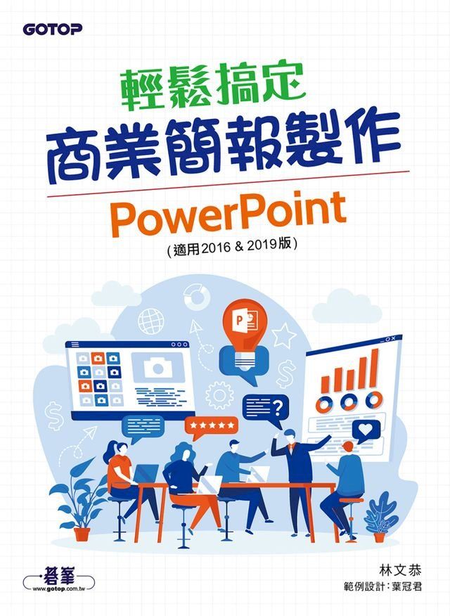  輕鬆搞定商業簡報製作｜PowerPoint (適用2016 & 2019版)(Kobo/電子書)