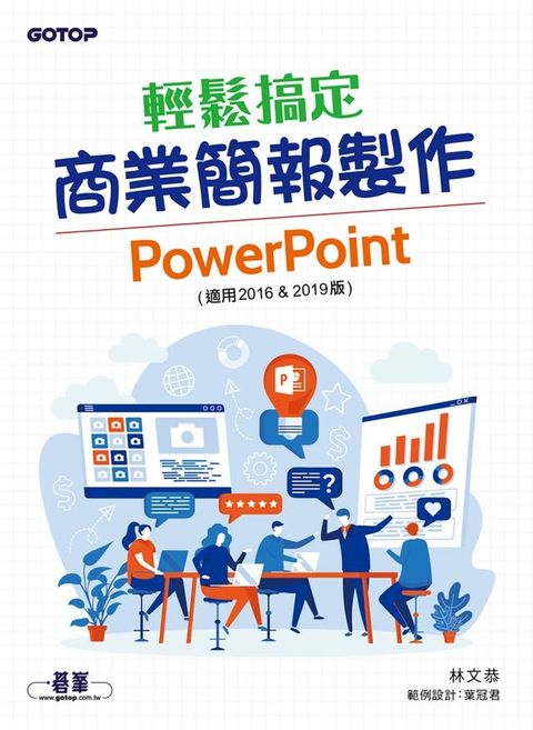 輕鬆搞定商業簡報製作｜PowerPoint (適用2016 & 2019版)(Kobo/電子書)