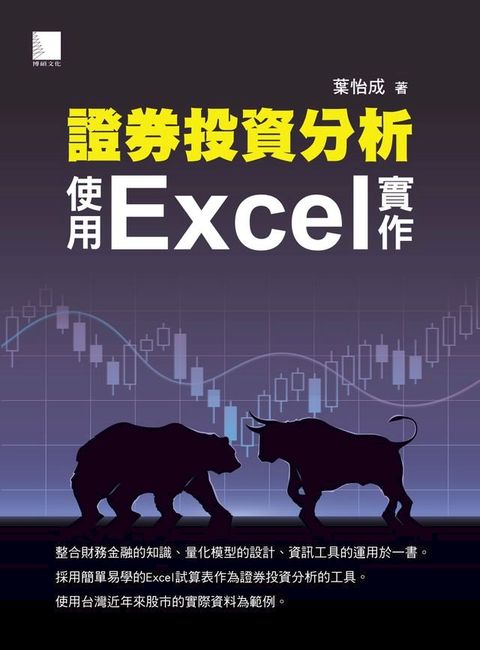 證券投資分析：使用Excel實作(Kobo/電子書)