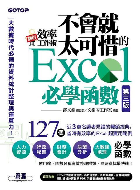 翻倍效率工作術 - 不會就太可惜的Excel必學函數(第三版) (大數據時代必備的資料統計整理與運算力)(Kobo/電子書)