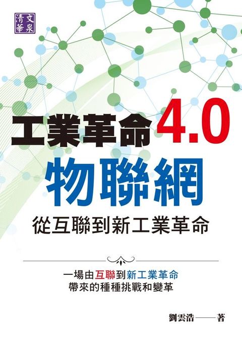 工業革命4.0物聯網－從互聯到新工業革命(Kobo/電子書)