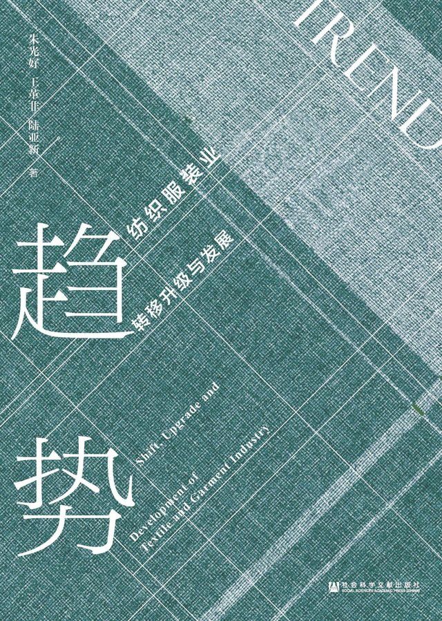  趋势：纺织服装业转移升级与发展(Kobo/電子書)