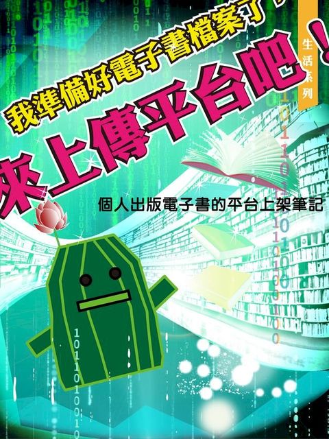 我準備好電子書檔案了，來上傳平台吧！／Ready for Upload your ebook? GoGoGo!(Kobo/電子書)