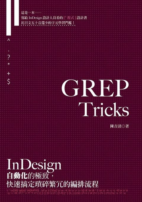 GREP Tricks：InDesign自動化的極致，快速搞定瑣碎繁冗的編排流程(Kobo/電子書)