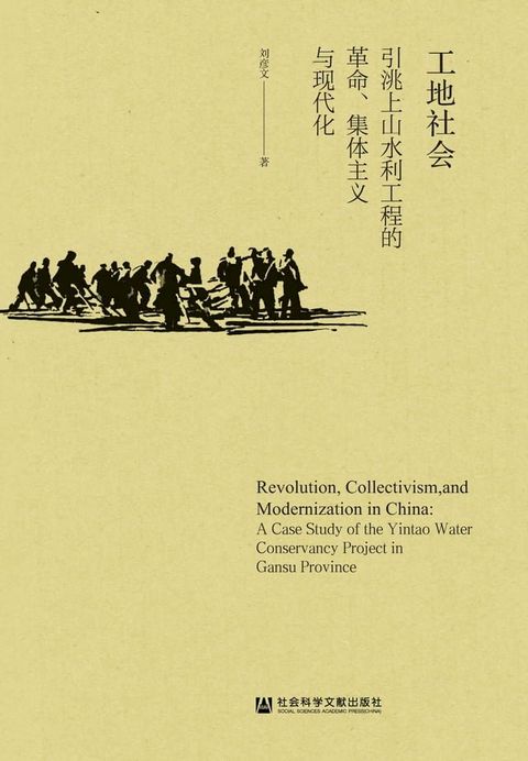 工地社会：引洮上山水利工程的革命、集体主义与现代化(Kobo/電子書)