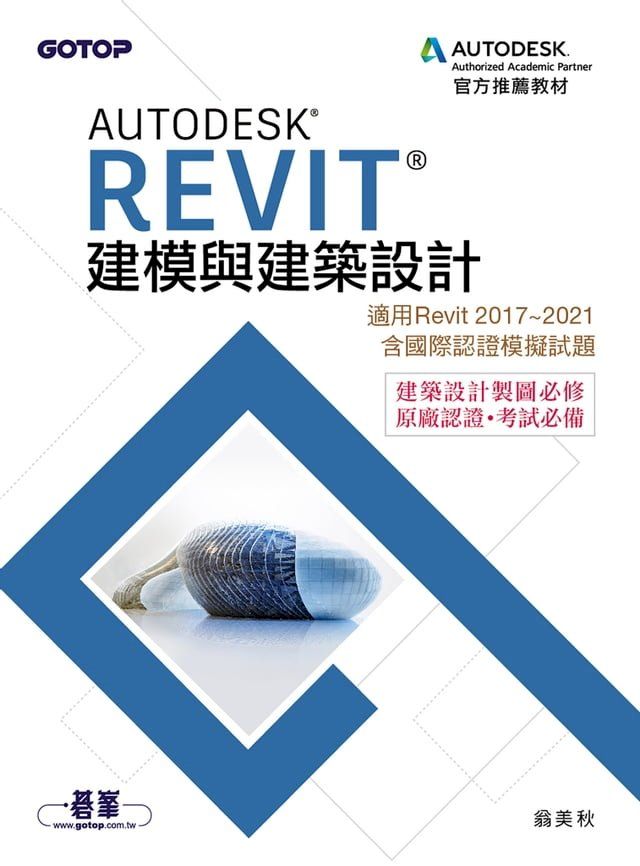  Autodesk Revit建模與建築設計(適用Revit 2017~2021，含國際認證模擬試題)(Kobo/電子書)