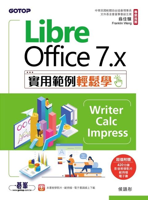 LibreOffice 7.x實用範例輕鬆學-Writer、Calc、Impress(Kobo/電子書)