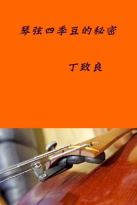 琴弦四季豆的秘密(Kobo/電子書)