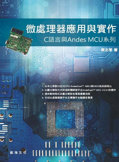 微處理器應用與實作：C 語言與Andes MCU系列(Kobo/電子書)