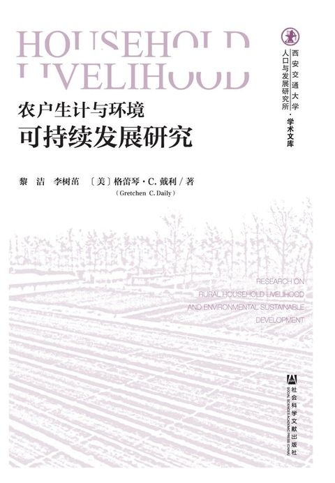 农户生计与环境可持续发展研究(Kobo/電子書)