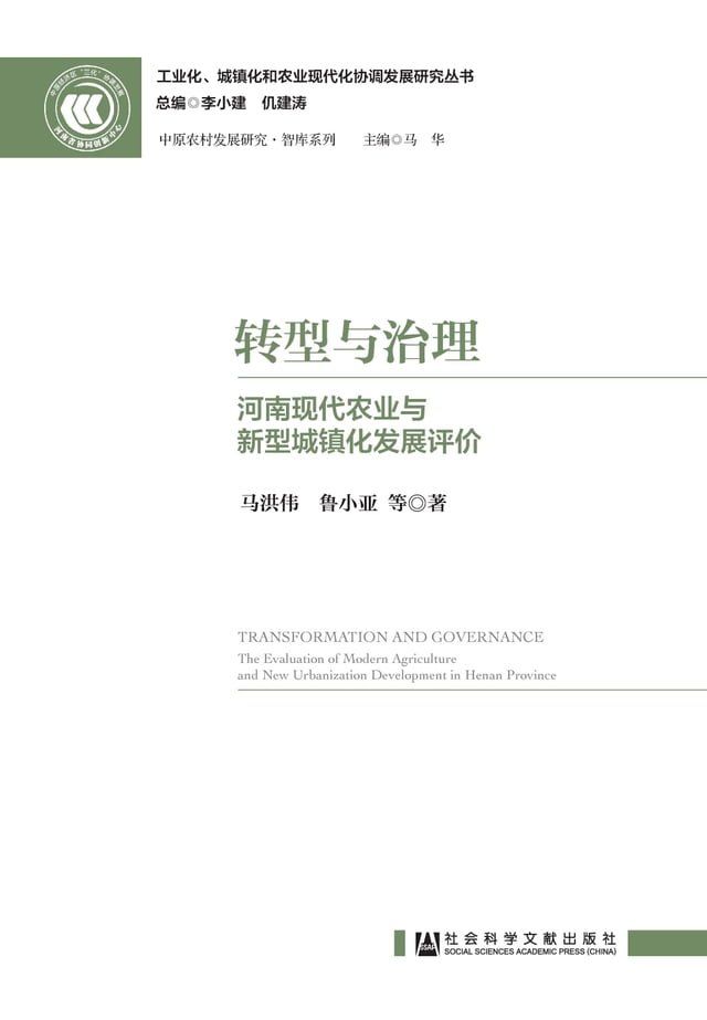  转型与治理：河南现代农业与新型城镇化发展评价(Kobo/電子書)